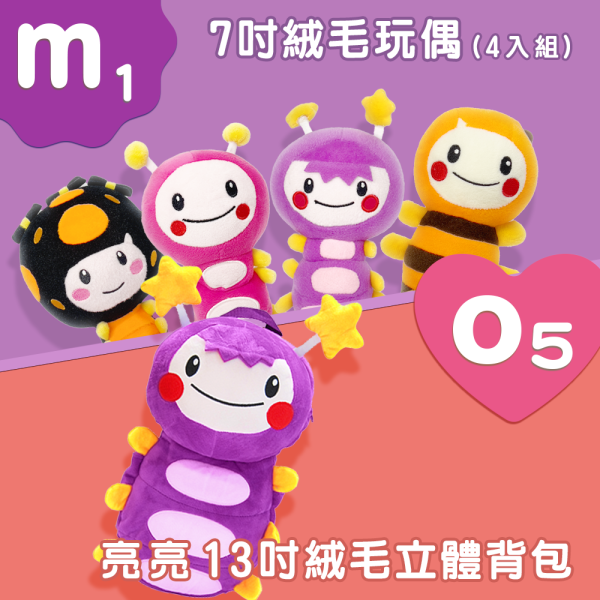 【M1】7吋絨毛玩偶(4入組) +【O5】13吋亮亮絨毛立體背包 
