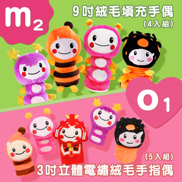 【M2】 9吋絨毛填充手偶(4入組) +【O1】3吋立體電繡絨毛手指偶(5入組) 