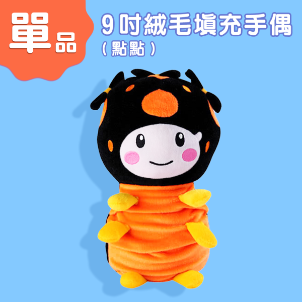 9吋點點絨毛填充手偶 