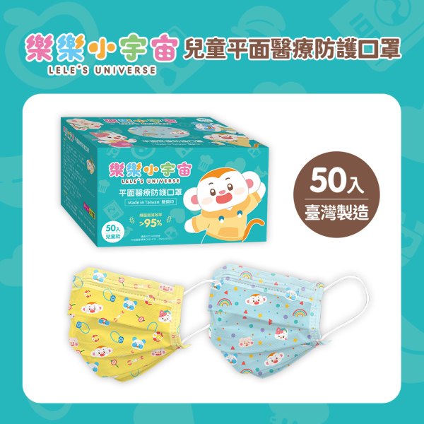 【每盒50入】小行星樂樂小宇宙兒童平面醫療防護口罩-陽光黃款/晴天藍款 