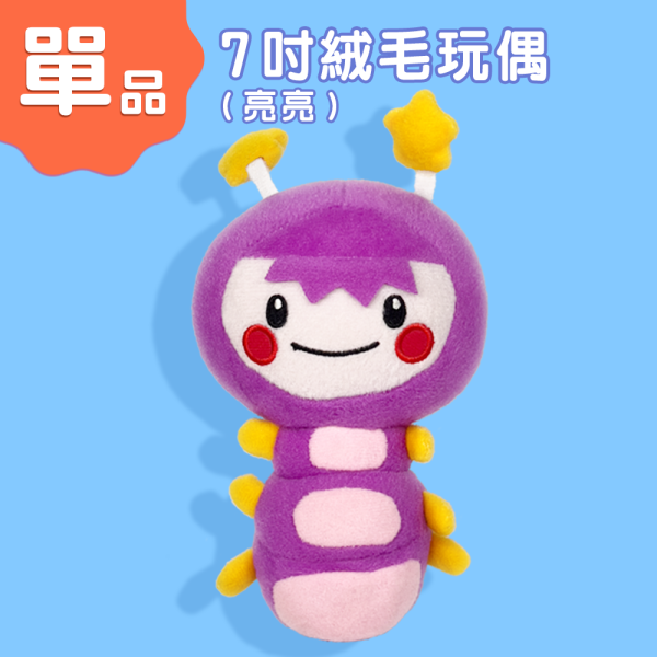 7吋亮亮絨毛玩偶 