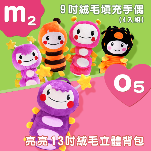 【M2】 9吋絨毛填充手偶(4入組) +【O5】13吋亮亮絨毛立體背包 
