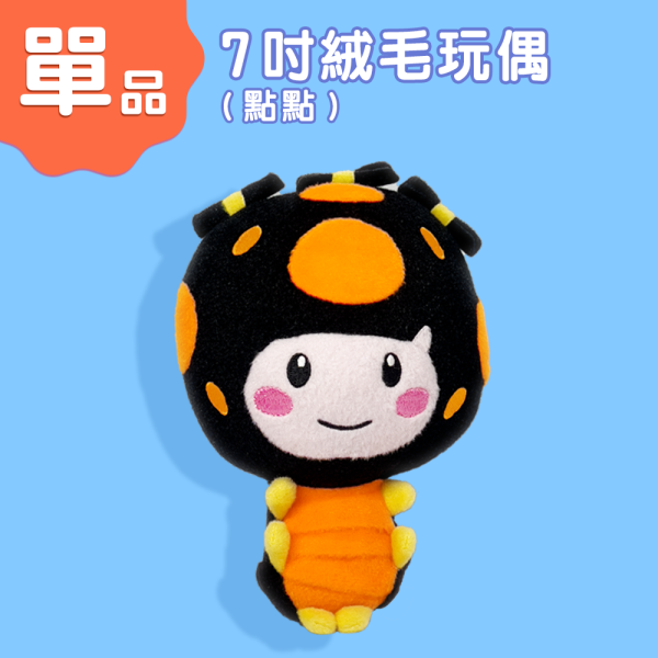 7吋點點絨毛玩偶 