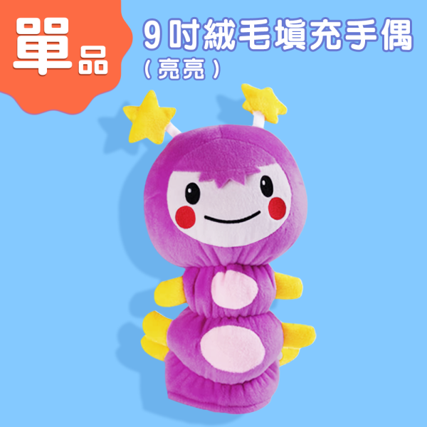 9吋亮亮絨毛填充手偶 