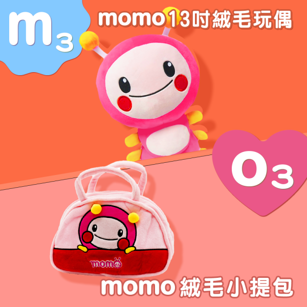 【M3】13吋momo絨毛玩偶 +【O3】momo絨毛小提包 