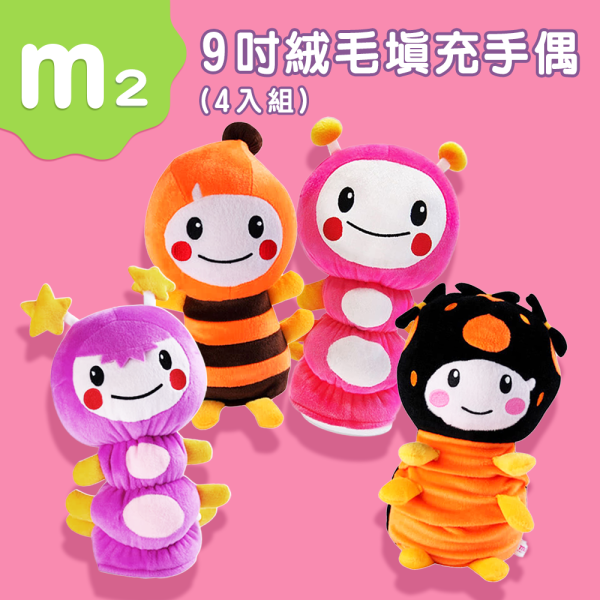 【M2】 9吋絨毛填充手偶(4入組) 