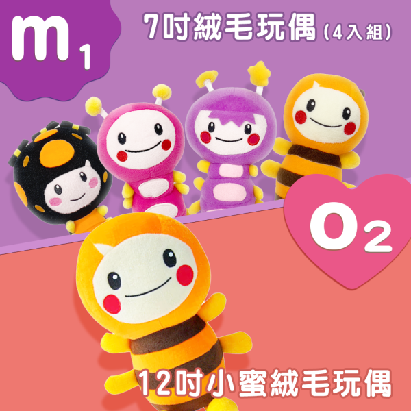 【M1】7吋絨毛玩偶(4入組) + 【O2】12吋小蜜絨毛玩偶 