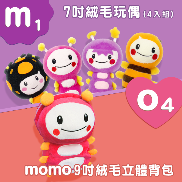 【M1】7吋絨毛玩偶(4入組) + 【O4】9吋momo絨毛立體背包 