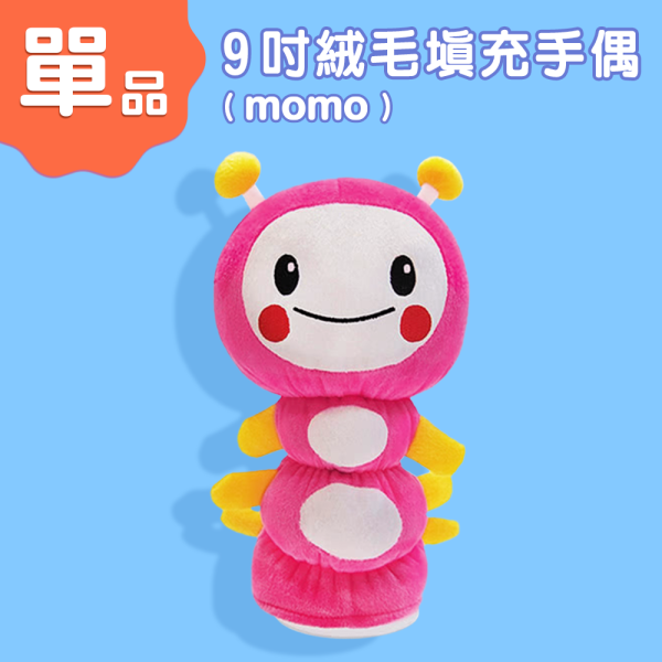 9吋Momo絨毛填充手偶 