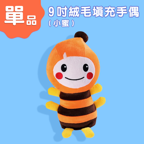 9吋小蜜絨毛填充手偶 