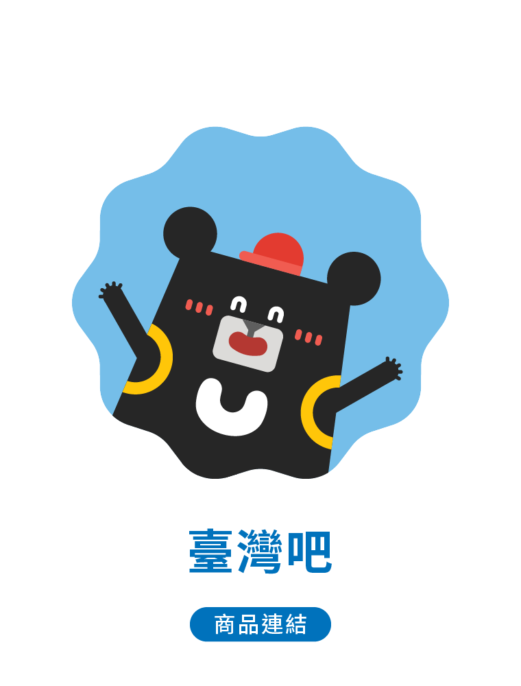 臺灣吧-商品連結