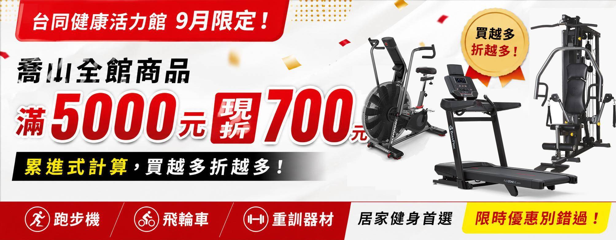 台同健康活力館9月限定！喬山全館商品滿5000元現折700元，累進式計算，買越多折越多。跑步機、飛輪車、重訓器材通通適用，居家健身首選，限時優惠別錯過。