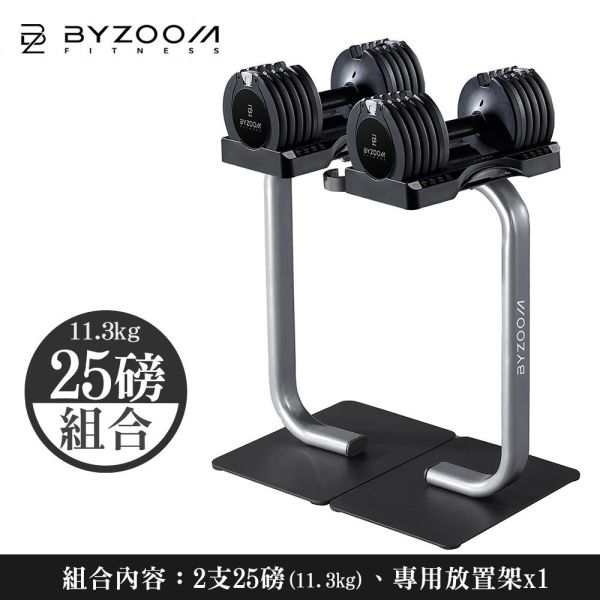 Pure Series 11.3kg(25LB) 5段重量 可調式啞鈴【組合】 可調式啞鈴, BYZOOM 啞鈴, 25磅啞鈴, 居家健身, 重量訓練, 啞鈴訓練, 健身器材, 重訓器材, 啞鈴推薦, 啞鈴調整​