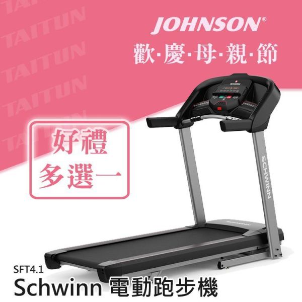 喬山 Schwinn SFT4.1 電動跑步機 喬山跑步機,SFT4.1家用跑步機,電動坡度,折疊跑步機,超大跑帶跑步機,藍牙健身跑步機,緩震燃脂跑步機, 喬山,跑步機​,1111,雙11