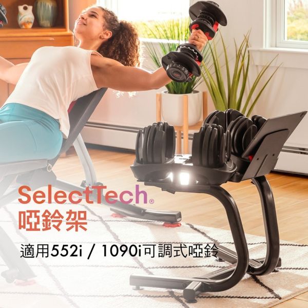 BowFlex 552i / 1090i 專用啞鈴架｜SelectTech系列 BowFlex 啞鈴架, 可調式啞鈴架, 居家健身器材, 啞鈴收納架, 健身配件, 重訓器材, 人體工學設計, 媒體架, 健身房設備, 啞鈴架推薦​,喬山