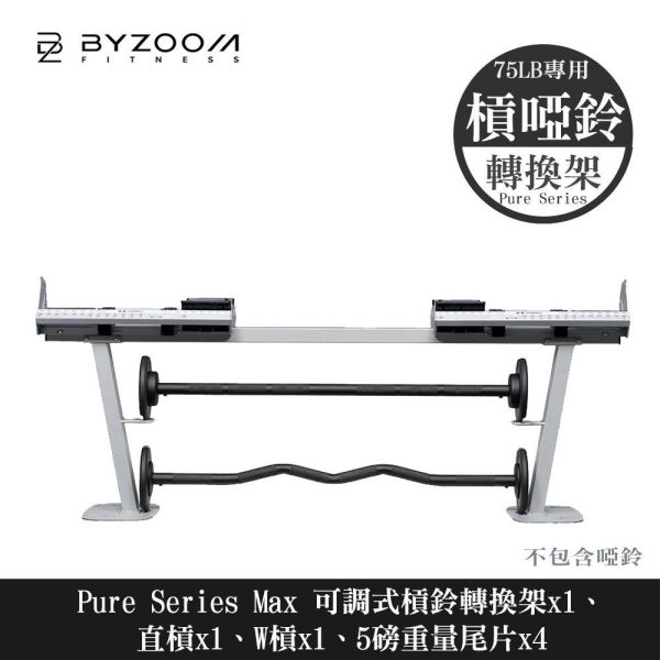 Byzoom Fitness 75磅(34kg) 可調式槓鈴啞鈴轉換架 可調式啞鈴, Byzoom,啞鈴, 75LB啞鈴, 槓啞鈴轉換,居家健身, 重量訓練, 啞鈴訓練, 健身器材, 重訓器材, 啞鈴推薦, 啞鈴調整,1111,雙11,1111優惠,父親節優惠,母親節優惠