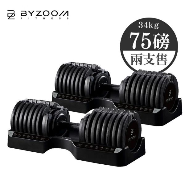 Byzoom Fitness 75磅(34kg) 可調式槓鈴啞鈴轉換架 可調式啞鈴, Byzoom,啞鈴, 75LB啞鈴, 槓啞鈴轉換,居家健身, 重量訓練, 啞鈴訓練, 健身器材, 重訓器材, 啞鈴推薦, 啞鈴調整,1111,雙11,1111優惠,父親節優惠,母親節優惠