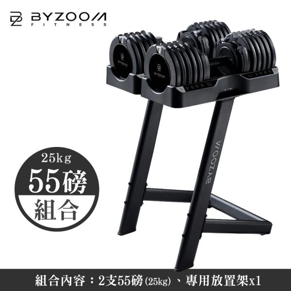 Pure Series 55LB (25kg)可調式啞鈴[組合] 含啞鈴放置架 可調式啞鈴, Byzoom,啞鈴, 55LB 啞鈴, 居家健身, 重量訓練, 啞鈴訓練, 健身器材, 重訓器材, 啞鈴推薦, 啞鈴調整,啞鈴放置架