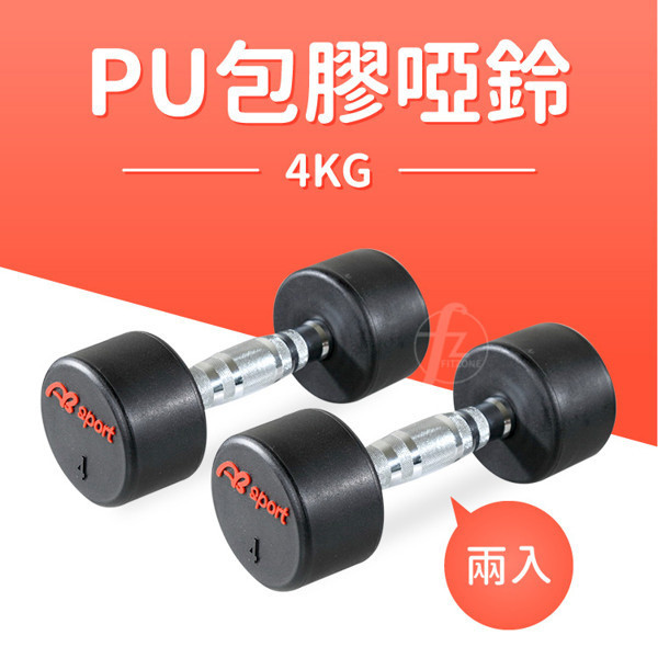 專業PU啞鈴1kg-10kg PU啞鈴,包膠啞鈴,1公斤啞鈴,10公斤啞鈴,啞鈴組,防滑啞鈴,防噪啞鈴,重量訓練,居家健身,重量啞鈴,健身器材,PU啞鈴推薦