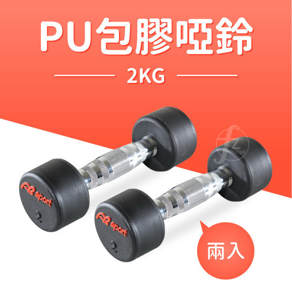 專業PU啞鈴1kg-10kg PU啞鈴,包膠啞鈴,1公斤啞鈴,10公斤啞鈴,啞鈴組,防滑啞鈴,防噪啞鈴,重量訓練,居家健身,重量啞鈴,健身器材,PU啞鈴推薦