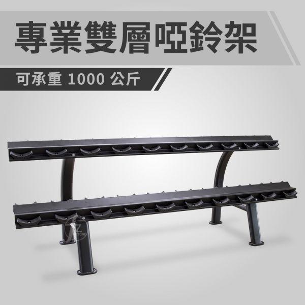 專業雙層啞鈴架 啞鈴架,雙層啞鈴架,專業啞鈴架,啞鈴收納架,商用啞鈴架,健身房器材架,重訓收納架