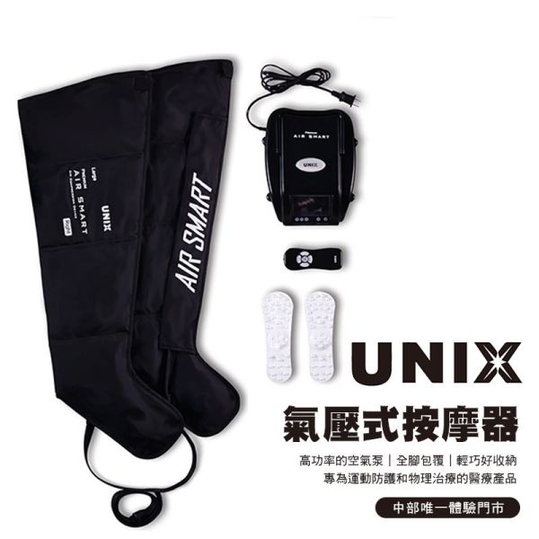 UNIX氣壓式按摩器 UAM-8100 (歡迎+LINE詢問) UNIX氣壓式按摩器, UAM-8100, 氣壓按摩機, 腿部放鬆, 居家按摩設備, 全腿包覆按摩, 放鬆神器, 運動後恢復