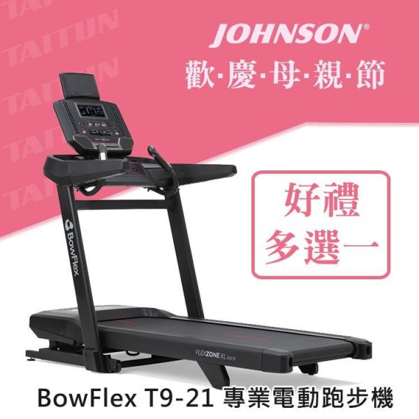 喬山 BowFlex T9-21 電動跑步機 BowFlex T9,家用跑步機,電動斜坡跑步機,JRNY健身平台,Apple Watch同步跑步機,Zwift連線跑步機, 喬山,跑步機​,1111,雙11