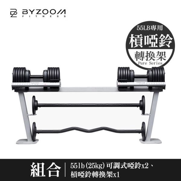Byzoom Fitness 55磅(25kg) 可調式槓鈴啞鈴轉換架 可調式啞鈴, Byzoom,啞鈴, 55LB啞鈴, 槓啞鈴轉換,居家健身, 重量訓練, 啞鈴訓練, 健身器材, 重訓器材, 啞鈴推薦, 啞鈴調整,1111,雙11,1111優惠,槓鈴