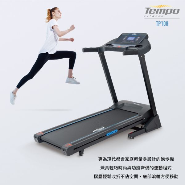 喬山 TEMPO TP108 電動跑步機 ​TEMPO TP108,電動跑步機,跑步機推薦,摺疊跑步機,家用跑步機,坡度跑步機,居家健身,智慧跑步機,喬山健身器材,跑步機品牌,喬山