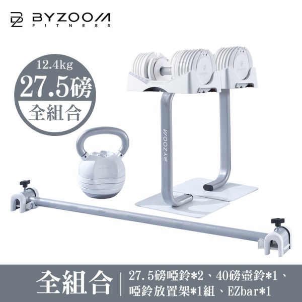 Pure Series 12.5KG(27.5LB) 美型組合 (黑白可選) 可調式啞鈴, Byzoom,啞鈴, 27.5LB 啞鈴, 居家健身, 重量訓練, 啞鈴訓練, 健身器材, 重訓器材, 啞鈴推薦, 啞鈴調整