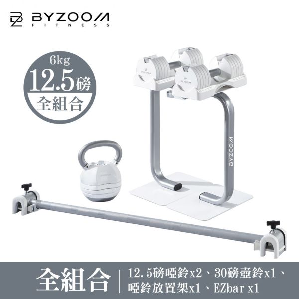 Pure Series 5.6kg(12.5LB) 美型組合 可調式啞鈴, BYZOOM 啞鈴, 12.5LB 啞鈴, 可調式壺鈴, 槓鈴桿, 啞鈴架, 居家健身, 重量訓練, 健身器材, 啞鈴推薦, 壺鈴推薦