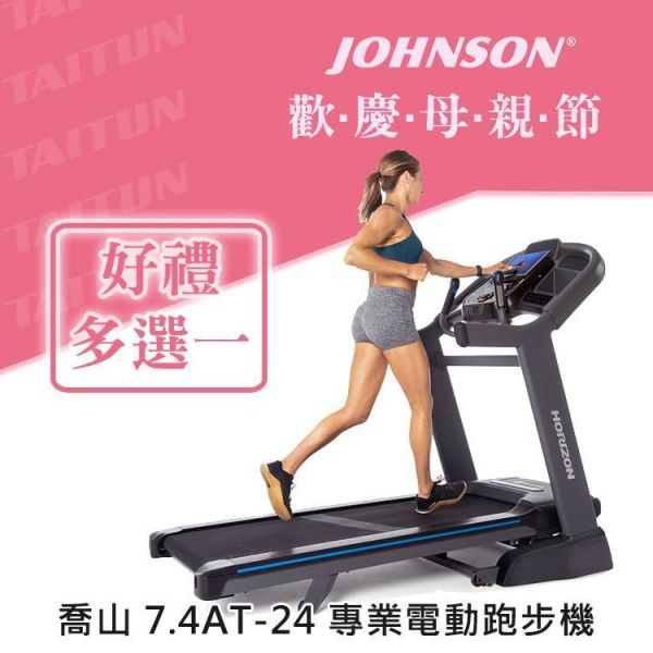 喬山 HORIZON 7.4AT-24 電動跑步機 喬山,HORIZON 跑步機,家用電動跑步機,間歇訓練跑步機,智慧連網跑步機,羽輕折疊設計,運動APP,居家健身器材,跑步機推薦​,1111,雙11,1111優惠