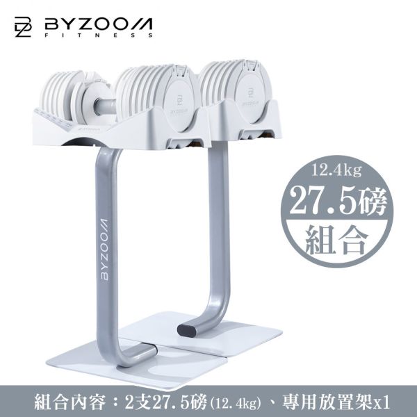 Pure Series 27.5LB 可調式啞鈴 [組合] 含啞鈴放置架 可調式啞鈴, Byzoom,啞鈴, 27.5LB 啞鈴, 居家健身, 重量訓練, 啞鈴訓練, 健身器材, 重訓器材, 啞鈴推薦, 啞鈴調整,專屬啞鈴架
