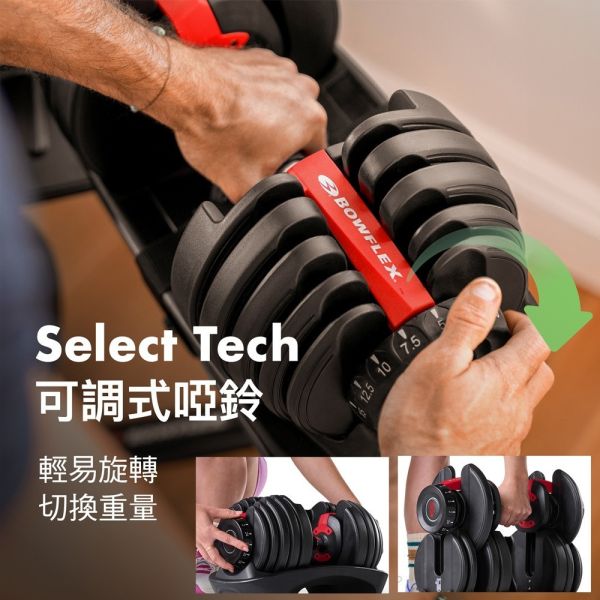 BowFlex 552i 可調式啞鈴 2-24kg｜SelectTech系列 可調式啞鈴, 啞鈴推薦, 居家健身, 重量訓練, 健身器材, 重訓器材,喬山
