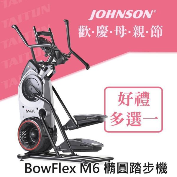 BowFlex M6 橢圓踏步機 橢圓機 踏步機 雙機二合一  Max Trainer BowFlex M6, Max Trainer, 橢圓踏步機, 全身訓練, 高效燃脂, JRNY APP, 14分鐘間歇訓練, 居家健身, 雙機合一, 低衝擊運動,喬山,1111,雙11,1111優惠,父親節優惠,母親節優惠