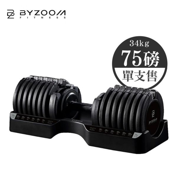 Byzoom Fitness 75磅(34kg)可調式啞鈴 可調式啞鈴, Byzoom,啞鈴, 75LB 啞鈴, 居家健身, 重量訓練, 啞鈴訓練, 健身器材, 重訓器材, 啞鈴推薦, 啞鈴調整,1111,雙11,1111優惠,父親節優惠,母親節優惠