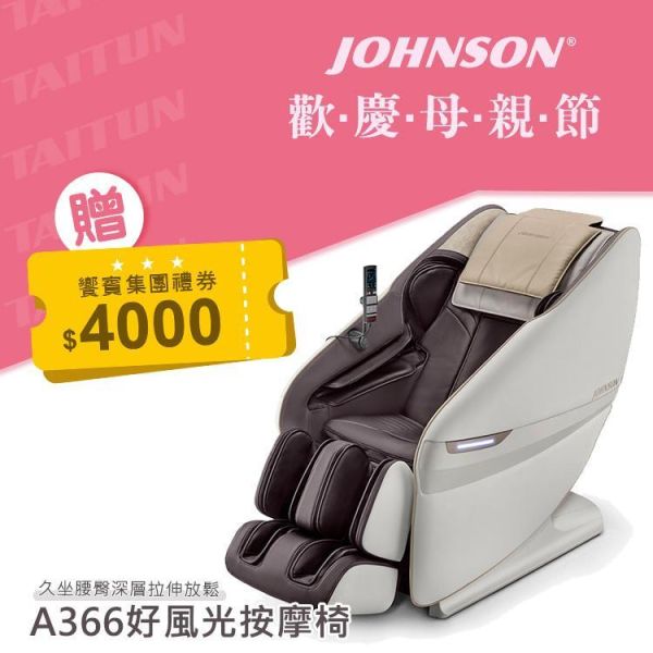 喬山JOHNSON 好風光按摩椅 A366 Johnson A366,好風光按摩椅,零重力按摩椅,4D 體感機芯,腰臀拉伸放鬆,20 種按摩程式,AI智能按摩,全身氣壓包覆