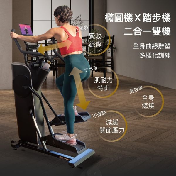 BowFlex SEi 橢圓踏步機｜Max Trainer BowFlex M6, Max Trainer, 橢圓踏步機, 全身訓練, 高效燃脂, 全身訓練, 小空間健身, 居家健身, 雙機合一, 低衝擊運動,喬山