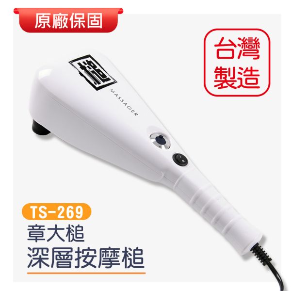 章大槌 按摩槌 台灣製造 CHAIRMAN TS269,章大槌,按摩槌推薦,台灣製按摩器,振動按摩槌,全身按摩器,舒壓保健器材,可調速按摩槌,MIT按摩產品