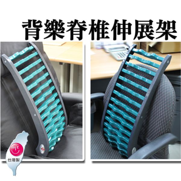 背樂平衡脊椎伸展架｜舒緩工作壓力改善坐姿 背靠墊 (台灣製) 脊椎伸展架,下背復健器,腰痠,久坐