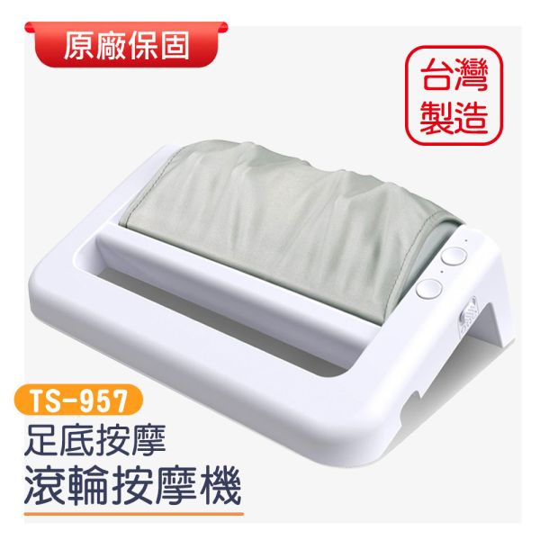 足底滾輪按摩機 腳底滾輪按摩 TS957 台灣製 CHAIRMAN TS957,足底按摩機,滾輪按摩器,足部保健,台灣製按摩機,4段調速按摩器,正反轉按摩機,可更換布套按摩器,足部按摩推薦