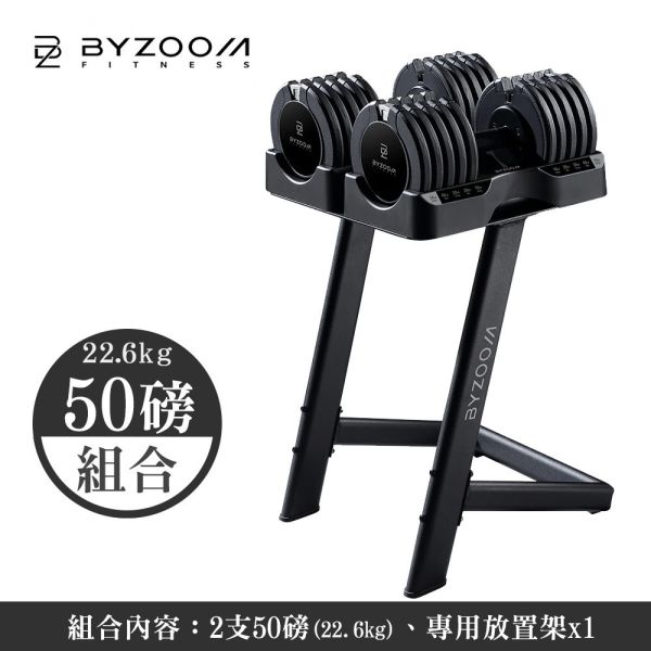 Pure Series 50LB (22.6kg)可調式啞鈴[組合] 含啞鈴放置架 可調式啞鈴, Byzoom,啞鈴, 50LB 啞鈴, 居家健身, 重量訓練, 啞鈴訓練, 健身器材, 重訓器材, 啞鈴推薦, 啞鈴調整,啞鈴放置架