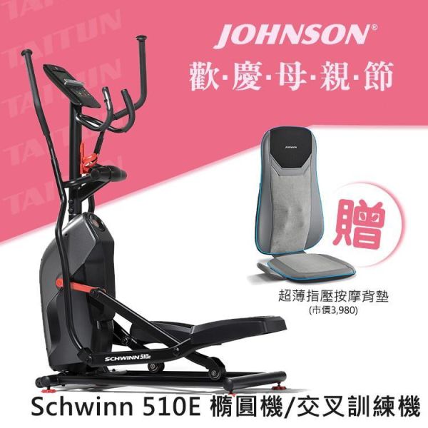 Schwinn 510E 橢圓機/交叉訓練機 橢圓交叉訓練機, 小型橢圓機, 16段磁控阻力, 居家健身器材, Explore the World APP, 藍牙連線, 有氧運動, 健身器材推薦​,喬山,1111,雙11,1111優惠,父親節,母親節,父親節優惠,母親節優惠,1212,雙12,1212優惠