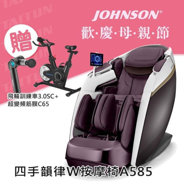 JOHNSON A585 四手韻律W按摩椅 按摩椅,AI智能按摩,雙機芯按摩,全身氣壓按摩,足底滾輪按摩,雙重溫熱,藍牙音響,JOHNSON A585,四手韻律按摩椅,頂級按摩椅,喬山