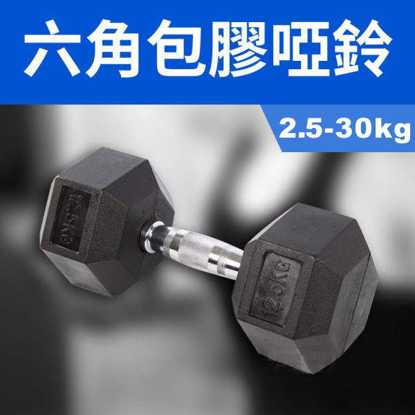 六角包膠啞鈴 六角啞鈴,包膠啞鈴,2.5KG啞鈴,30KG啞鈴,防滾啞鈴,健身啞鈴,啞鈴訓練,重訓器材,PU啞鈴,居家健身,重量訓練,六角重訓啞鈴