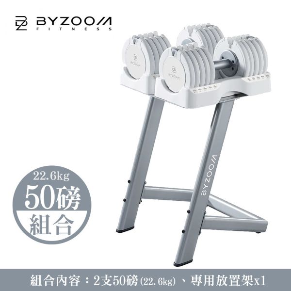 Pure Series 50LB (22.6kg)可調式啞鈴[組合] 含啞鈴放置架 可調式啞鈴, Byzoom,啞鈴, 50LB 啞鈴, 居家健身, 重量訓練, 啞鈴訓練, 健身器材, 重訓器材, 啞鈴推薦, 啞鈴調整,啞鈴放置架