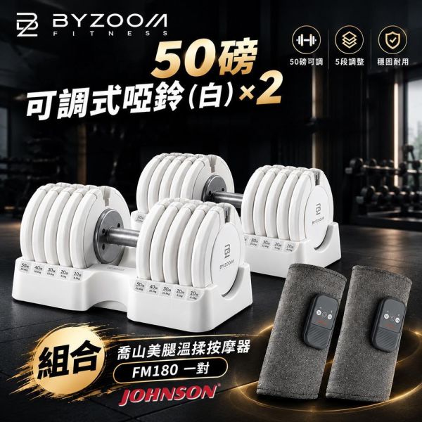 Byzoom 50磅 Pure Series 可調式啞鈴×2＋喬山 JOHNSON FM180 美腿溫揉按摩器一對｜居家健身組合 BYZOOM,50磅啞鈴,可調式啞鈴,可調啞鈴,啞鈴組合,居家健身,居家重訓,重量訓練,肌力訓練,健身器材,喬山,JOHNSON,FM180,美腿溫揉按摩器,腿部按摩器,居家健身組合