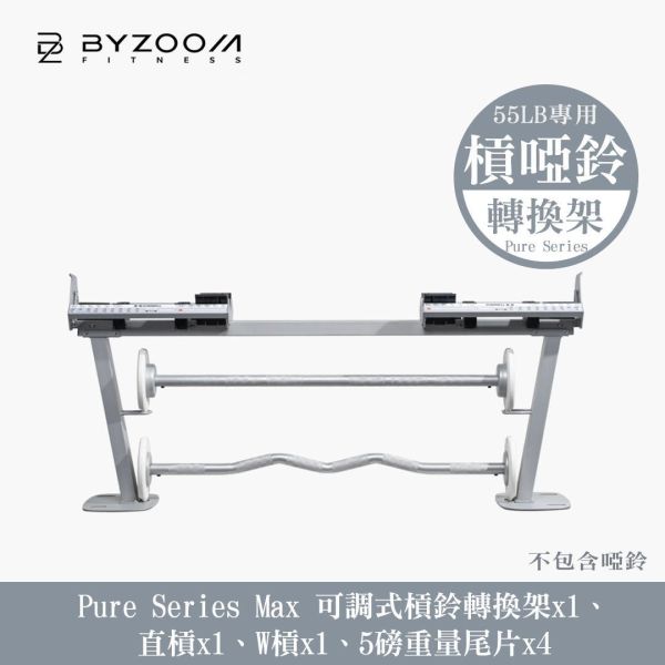 Byzoom Fitness 55磅(25kg) 可調式槓鈴啞鈴轉換架 可調式啞鈴, Byzoom,啞鈴, 55LB啞鈴, 槓啞鈴轉換,居家健身, 重量訓練, 啞鈴訓練, 健身器材, 重訓器材, 啞鈴推薦, 啞鈴調整,1111,雙11,1111優惠,槓鈴