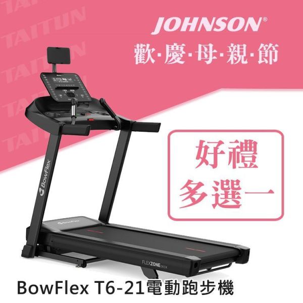 喬山 BowFlex T6-21 電動跑步機 喬山T6-21, 20km/h電動跑步機, 15%坡度跑步機, 家用超大跑步機, Flex Zone緩震, 50x152跑帶跑步機, 折疊健身跑步機, 喬山馬達保固, 全家燃脂跑步機,1111,雙11,1212,雙12