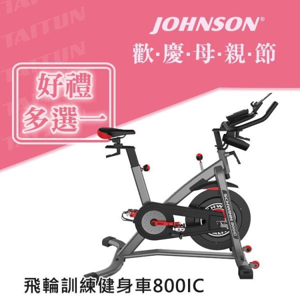 Schwinn 800IC 飛輪健身車 Schwinn 800IC, 飛輪健身車, 磁控阻力, 居家健身器材, 有氧運動, JRNY APP, Zwift APP, 藍牙連線, 可調式座椅, 飛輪推薦​,喬山,1111,雙11,1111優惠,父親節,母親節,父親節優惠,母親節優惠